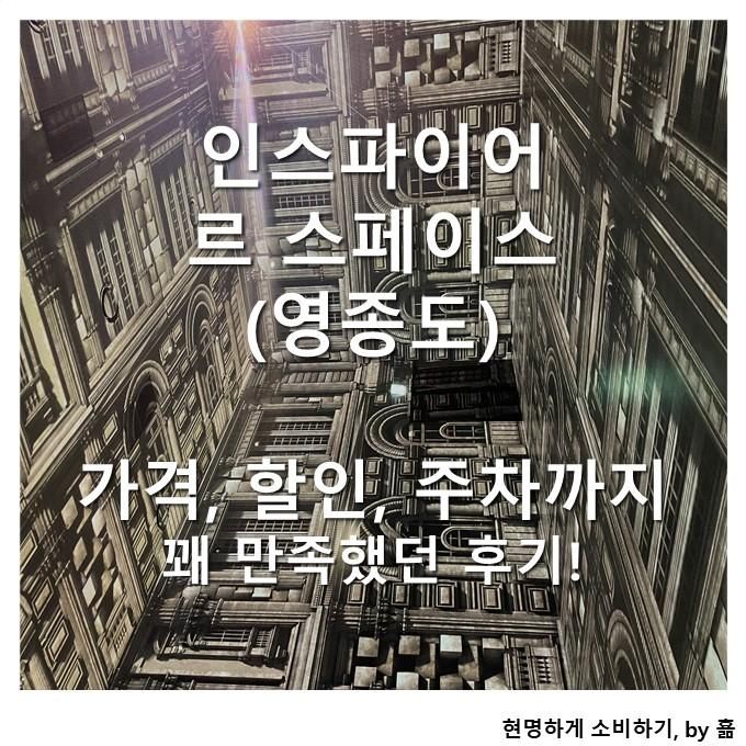 인스파이어 르스페이스(영종도), 너무 예쁘다. 기대 이상!!...