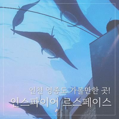 인스파이어 르스페이스 1. 미디어아트 전시관 후기 꼭...