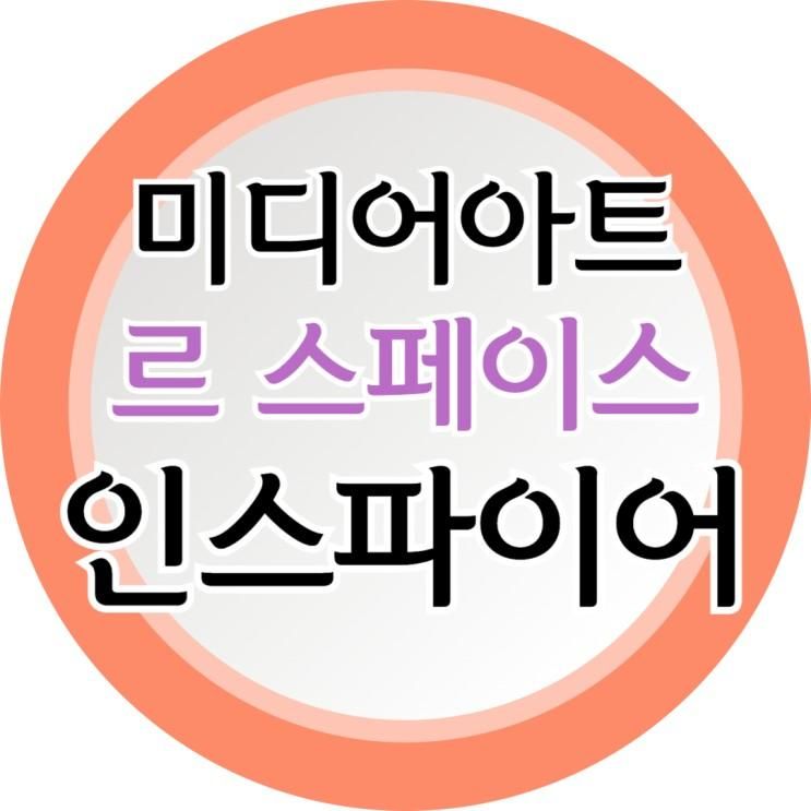 인천 인스파이어몰 국내최대 미디어아트전시 르 스페이스