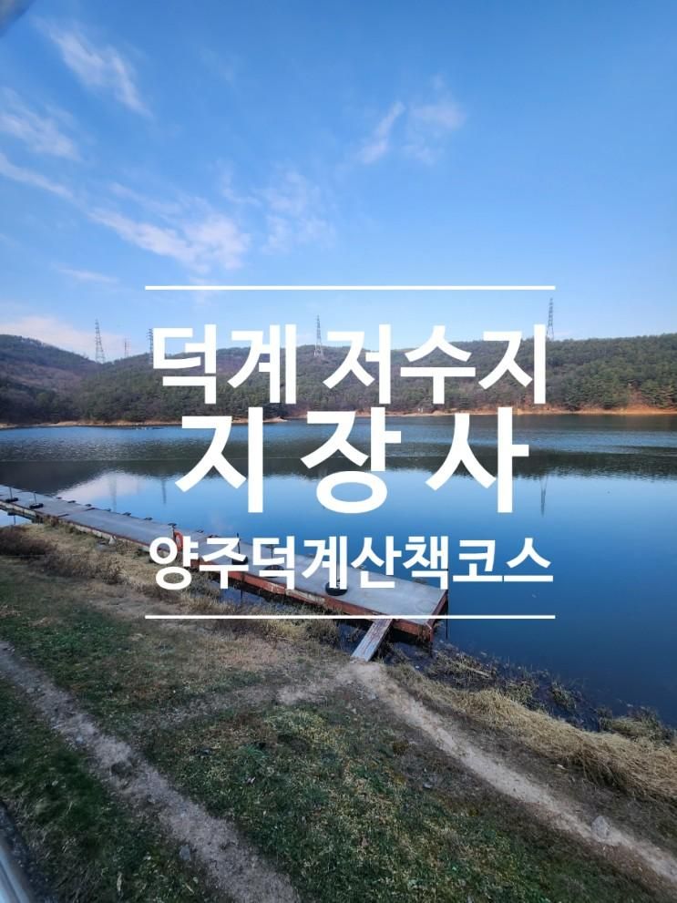 양주 덕계 저수지 지장사 산책 코스