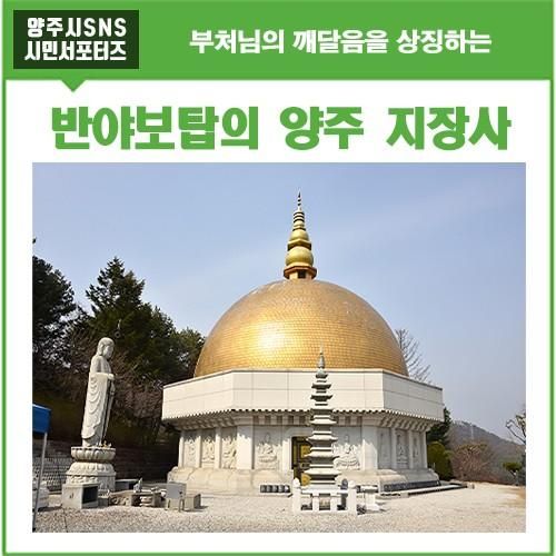 국내 유일의 돔형 반야보탑이 있는 양주 지장사