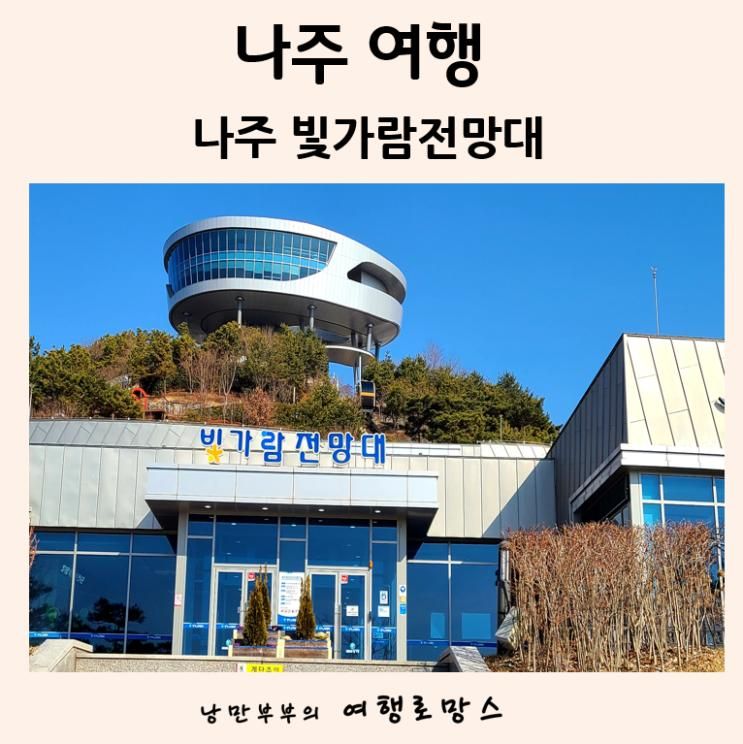 광주근교가볼만한곳::나주 빛가람호수공원 배메산전망대