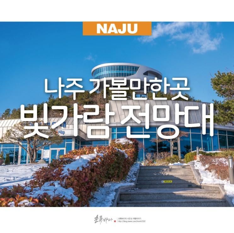 나주 가볼만한곳 빛가람호수공원배메산전망대 나주 여행 추천