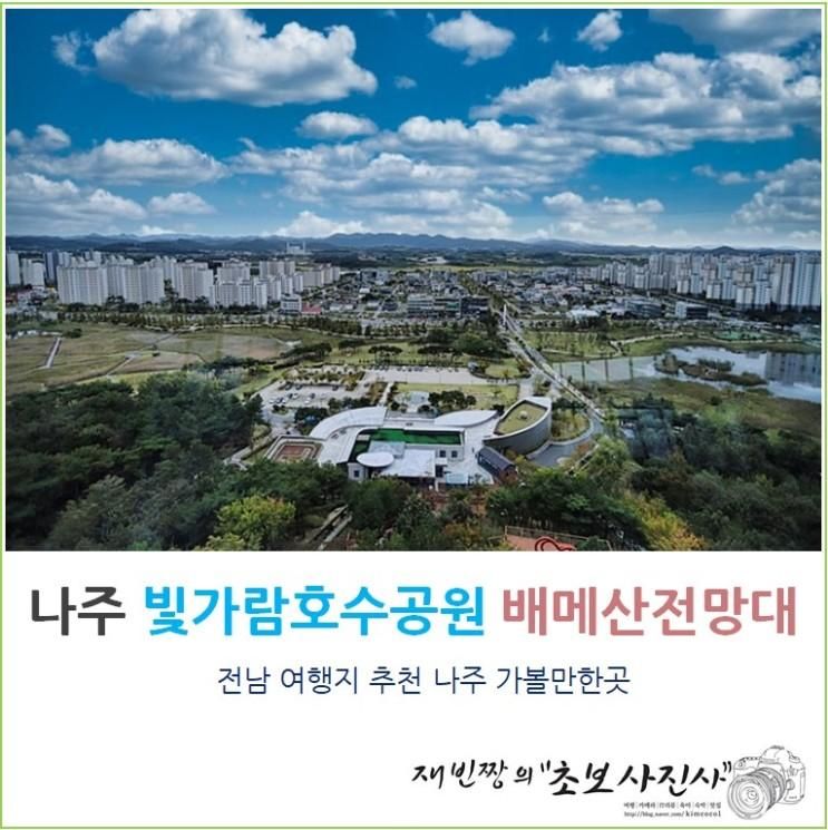 나주 가볼만한곳 빛가람전망대 (배메산 호수공원) 전남 여행지...