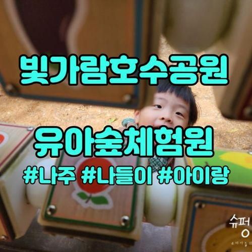 [나주 나들이 아이랑] 빛가람호수공원 유아숲놀이터 / 광주근교...