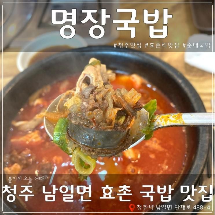 청주 남일면 효촌 맛집"명장국밥"