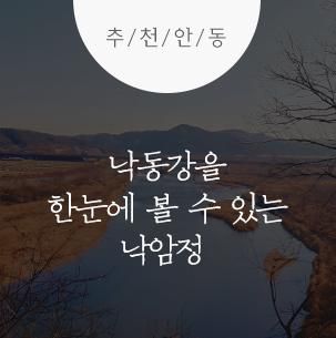 안동 경관이 우수하고 낙동강... 상락대전망대, 낙동강생태학습관