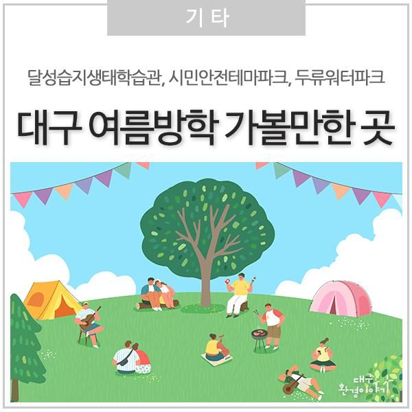 아이들 여름방학 가볼만한 곳① :: 대구달성습지생태학습관...