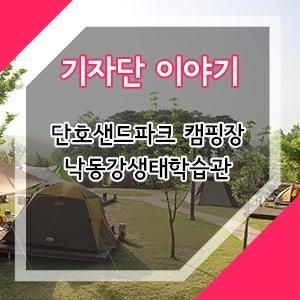 최고의 장소인 안동 단호샌드파크 캠핑장, 낙동강생태학습관