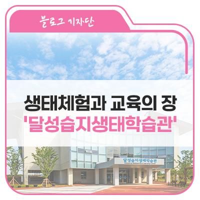 생태체험과 교육의 장 '달성습지생태학습관'