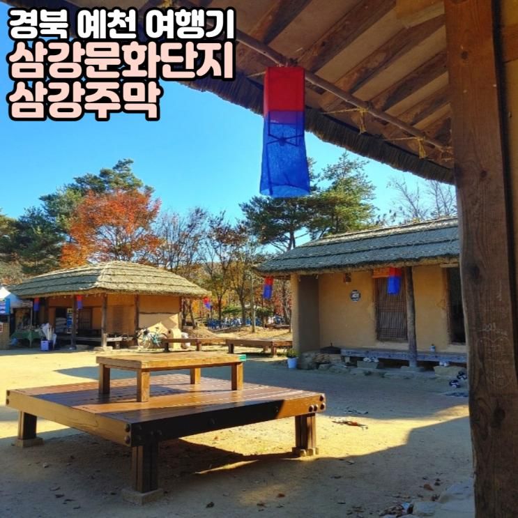 경북 예천 가볼만한곳 삼강문화단지 삼강주막