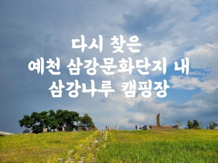 다시 찾은 예천 삼강 문화 단지 내 삼강나루 캠핑장