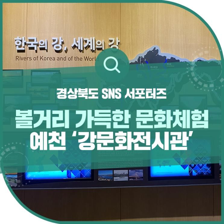 예천 삼강문화단지에 위치한, 예천 '강문화전시관'