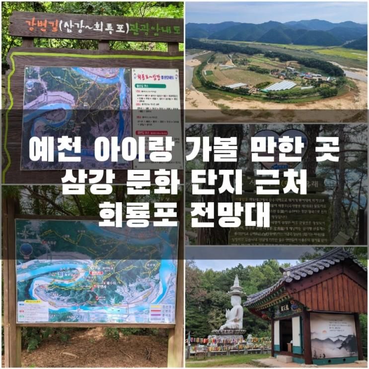 예천 아이랑 가볼 만한 곳 삼강 문화 단지 근처 회룡포 전망대