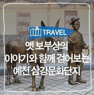 옛 보부상의 이야기와 함께 걸어보는 예천 삼강문화단지