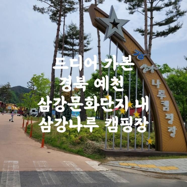 드디어 가본 경북 예천 삼강 문화 단지 내 삼강나루 캠핑장