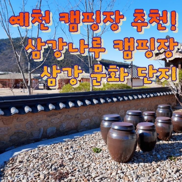 예천 삼강나루 캠핑장 / 예천 삼강 주막 / 삼강 문화 단지 / 예천...