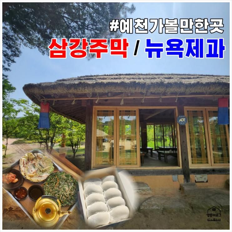 경북 예천 가볼만한곳 뉴욕제과, 삼강주막 가을여행추천