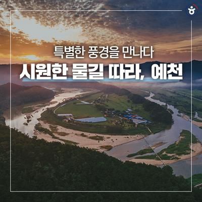 공원, 회룡포 전망대, 도정서원, 삼강주막, 강문화전시관, 예천...
