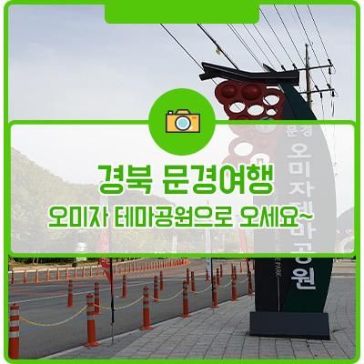 문경여행! 오미자 테마공원으로 오세요~