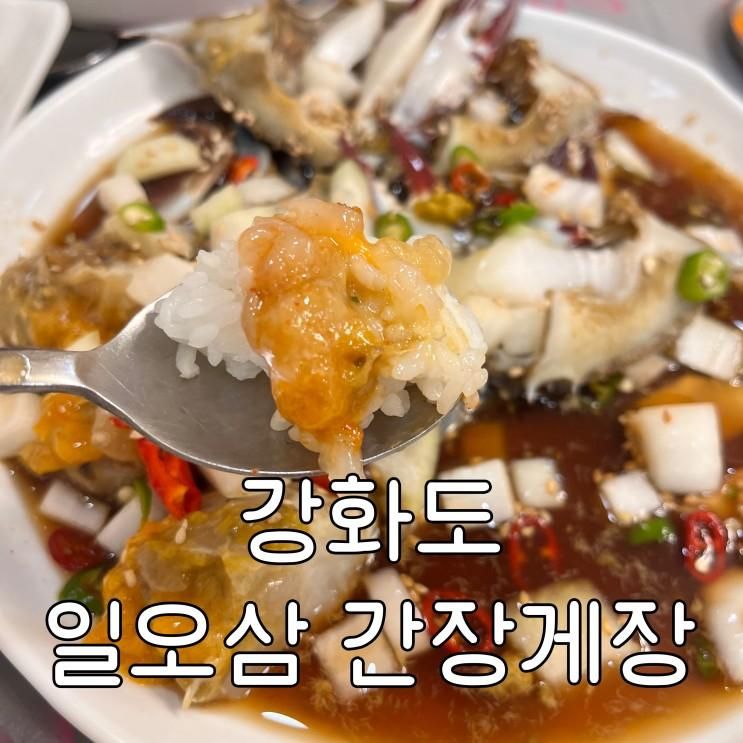 [인천] 강화도 게장 맛집 일오삼 간장게장