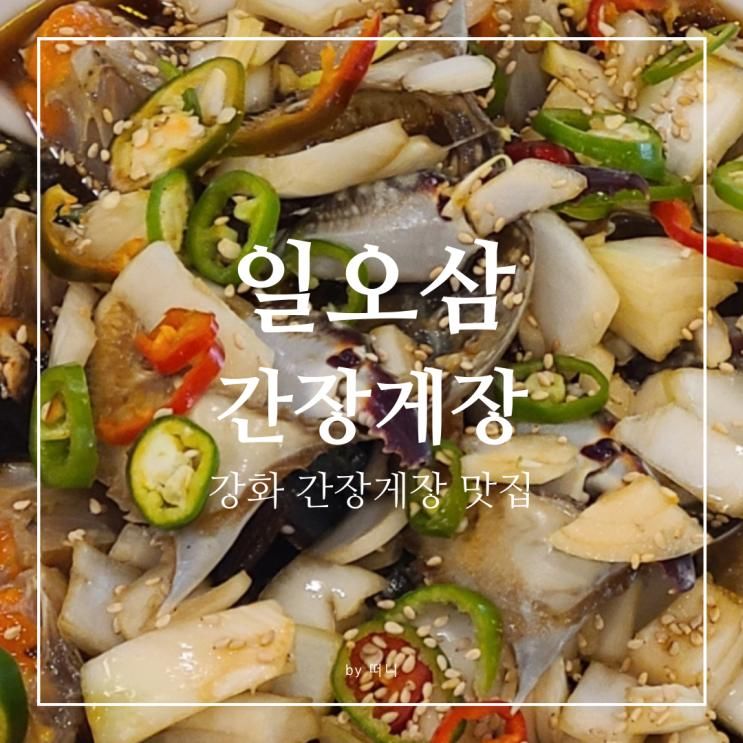 인천 강화 맛집 | 맛과 속이 모두 알찬 "일오삼 간장게장"