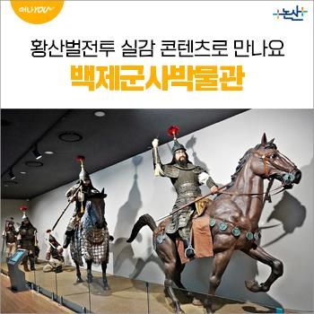 백제군사박물관 5천: 5만의 황산벌전투 실감 콘텐츠로 만나요.