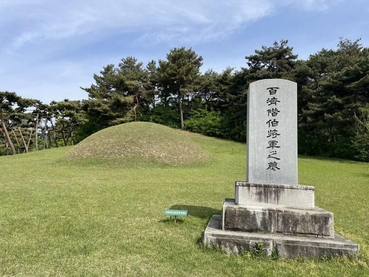 계백장군 유적지. 황산벌 전투. 백제군사박물관