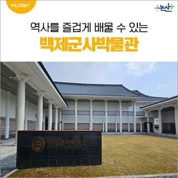 역사를 즐겁게 배울 수 있는 백제군사박물관