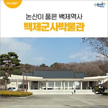 논산이 품은 백제역사, 백제군사박물관