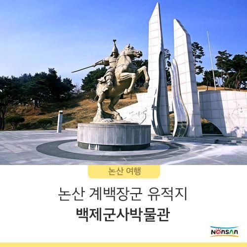 논산 계백장군 유적지 백제군사박물관