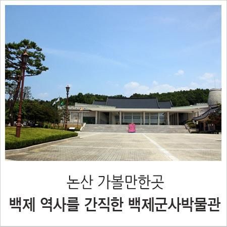 논산 가볼만한곳, 백제 역사를 간직한 백제군사박물관