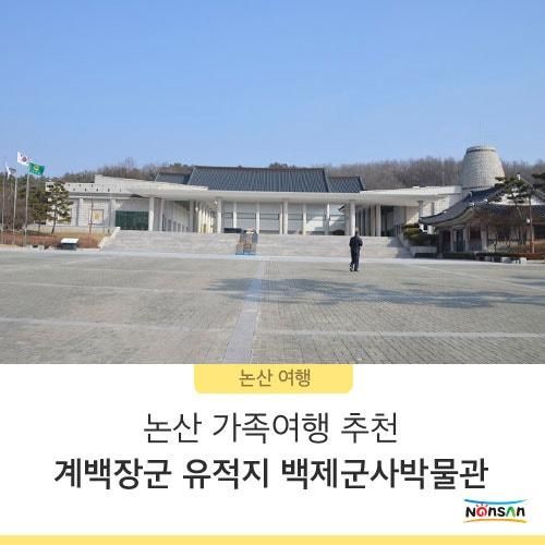 논산 가족여행 추천 계백장군 유적지 백제군사박물관