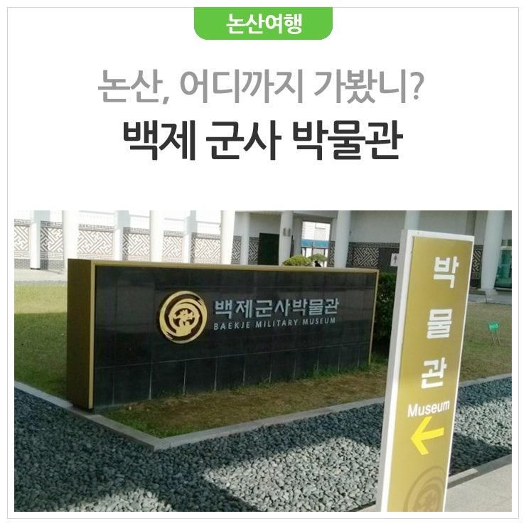 [논산여행] 논산, 어디까지 가봤니? 백제군사박물관