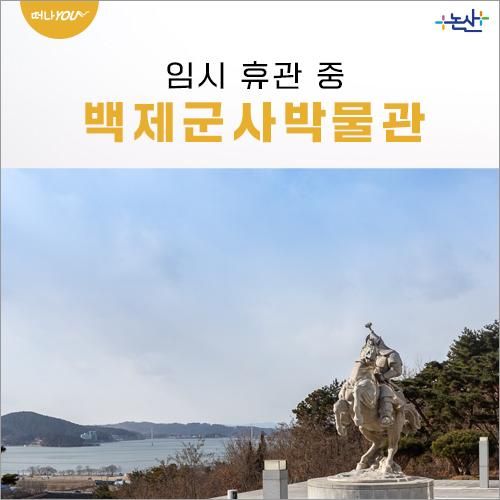 임시 휴관에도 볼 거리 많은 백제군사박물관