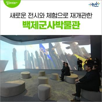 백제군사박물관, 새로운 전시와 체험으로 재개관