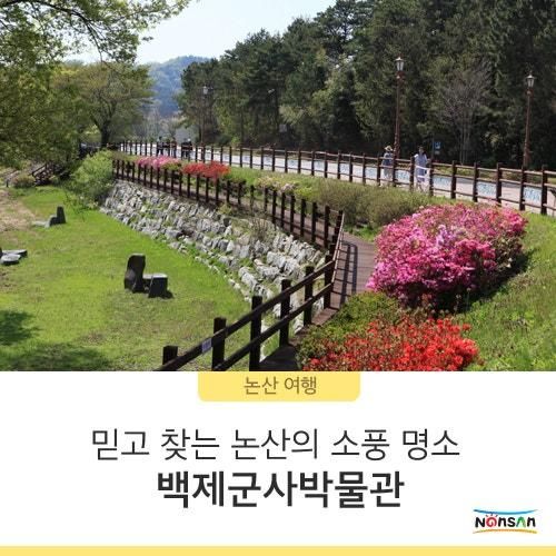 믿고 찾는 논산의 소풍 명소! 백제군사박물관