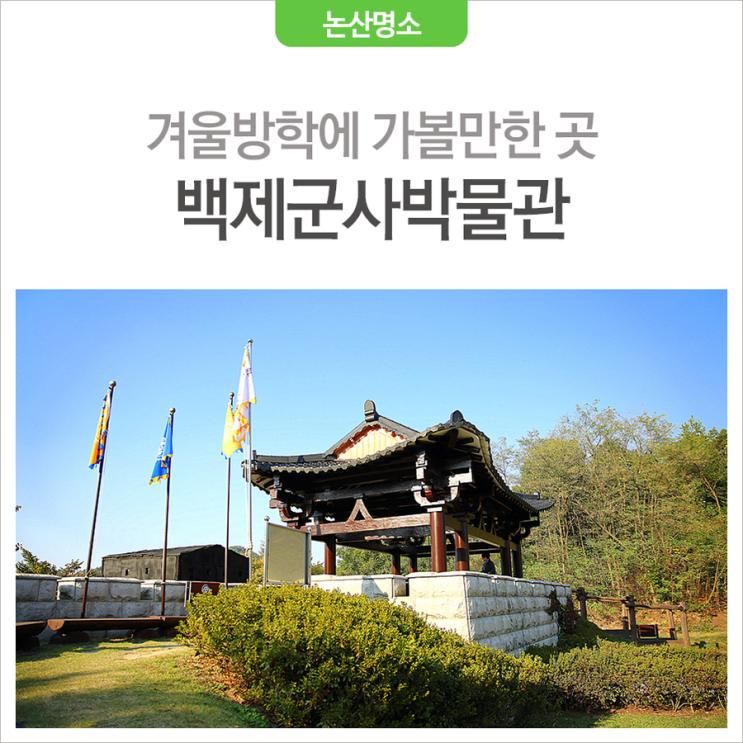 논산 가볼만한곳 | 백제군사박물관 (겨울방학 가볼만한곳)