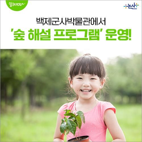 백제군사박물관에서 '숲 해설 프로그램'을 운영합니다!