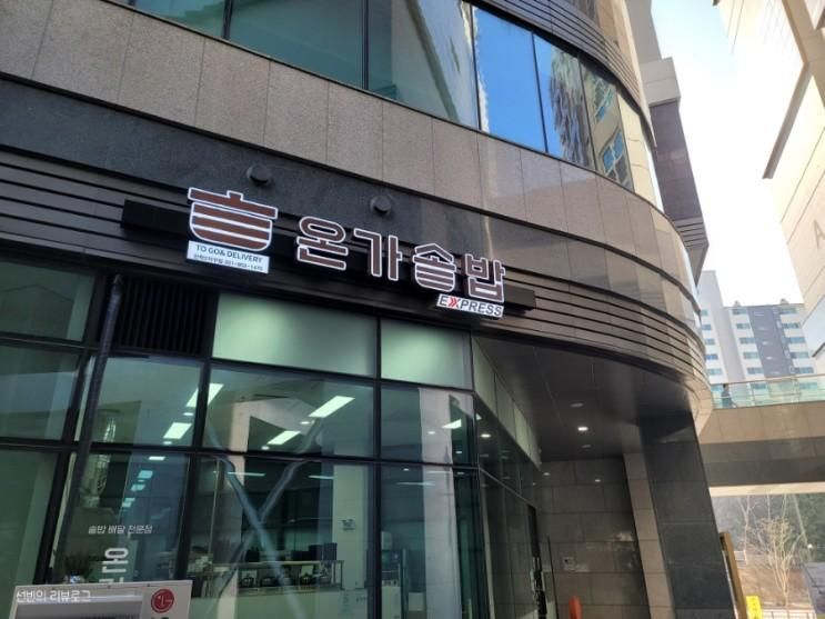 민락동밥집 온가솥밥 민락2지구점 내돈내산 리뷰