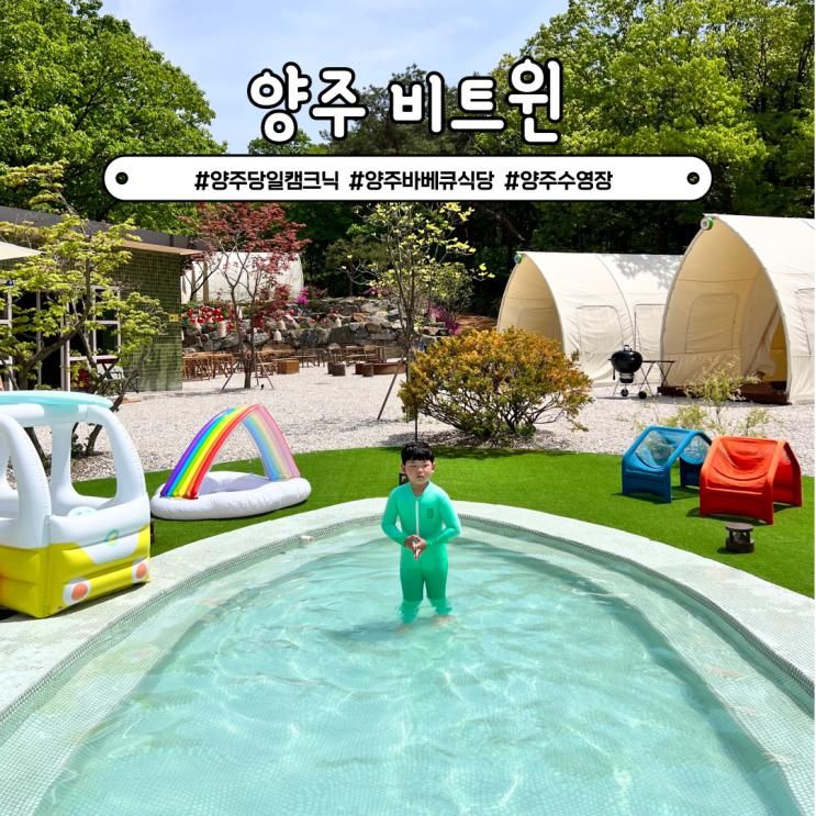 양주 당일 캠크닉 감성 바베큐 식당 비트윈 키즈수영장!