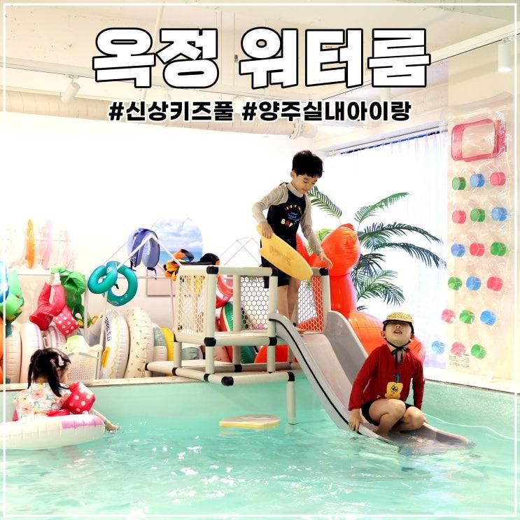 양주 실내 아이와 가볼 만한 곳: 신상 수영장 키즈카페 옥정워터룸