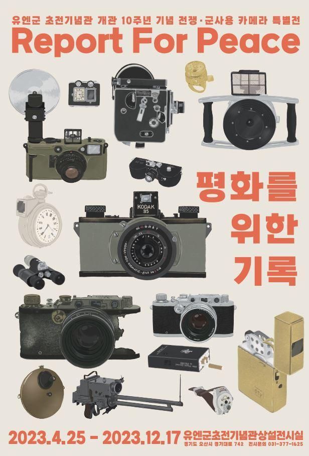 [오산 유엔군 초전기념관] 전쟁·군사용 카메라 특별전...