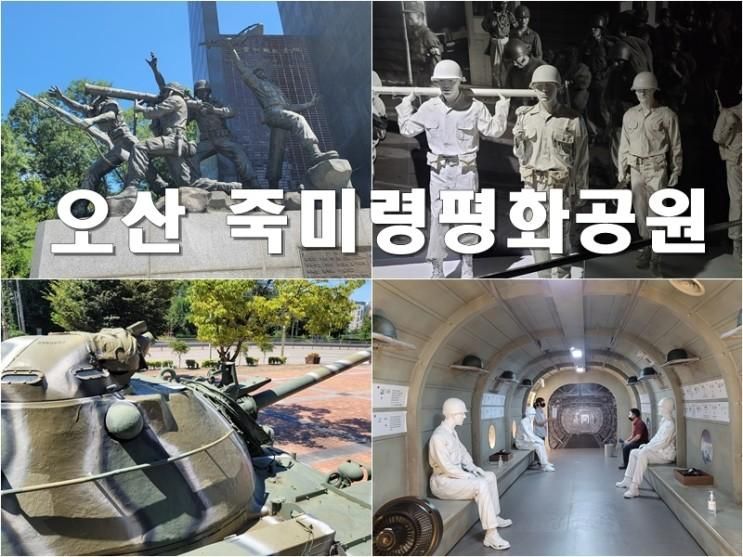 오산 가볼 만한 곳, 죽미령평화공원과 유엔군 초전기념관...