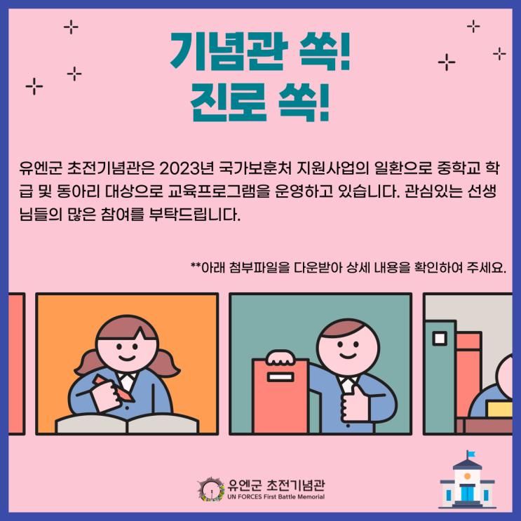 유엔군 초전기념관 2023년 중등 학급 및 동아리 대상 교육...