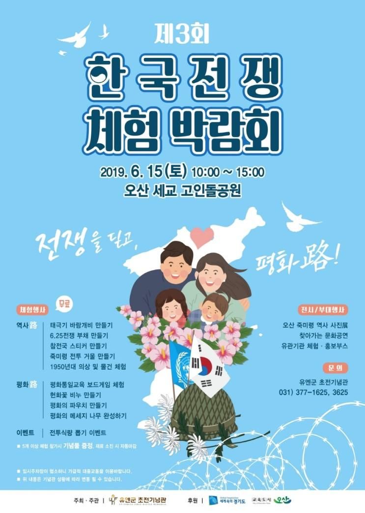 오산시 유엔군 초전기념관, 제3회 한국전쟁 체험박람회 '개최'