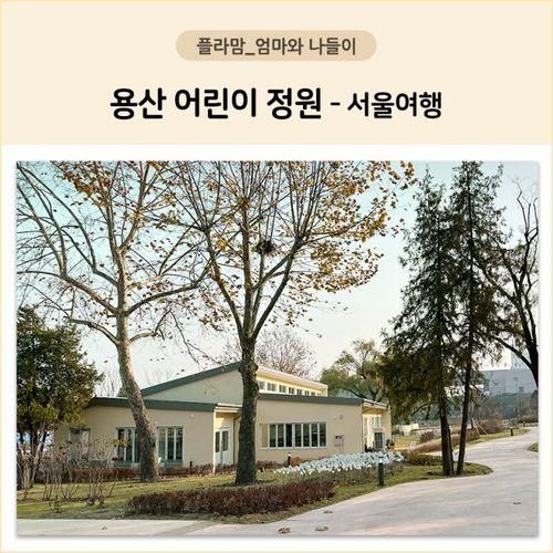 가볼만한곳] 용산어린이정원 공원 예약 신분증 주차장 온화전시...