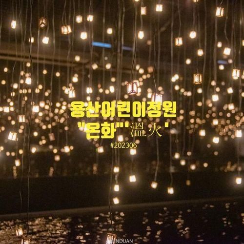서울 가볼만한곳 용산어린이정원 빛전시 "온화" 예약필수