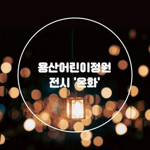 용산어린이정원 실내 전시 '온화' 주말 후기 | 가는법/예약...