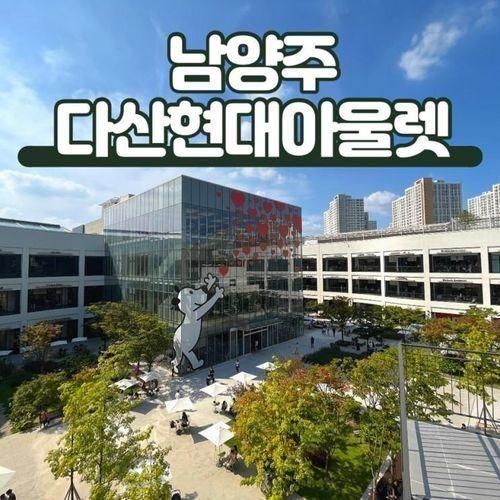 서울근교 남양주 다산 현대프리미엄아울렛 스페이스원...